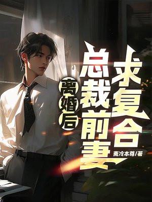 离婚后,总裁前妻求复合