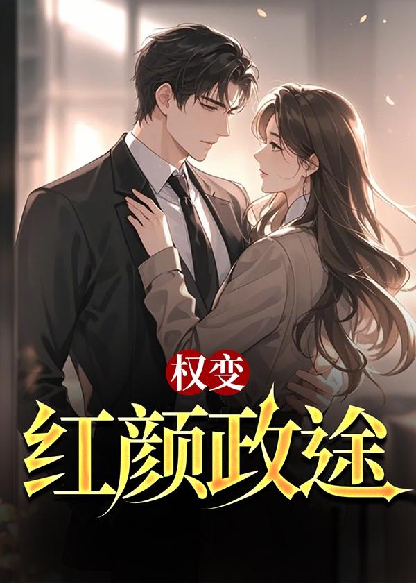 权变：红颜政途