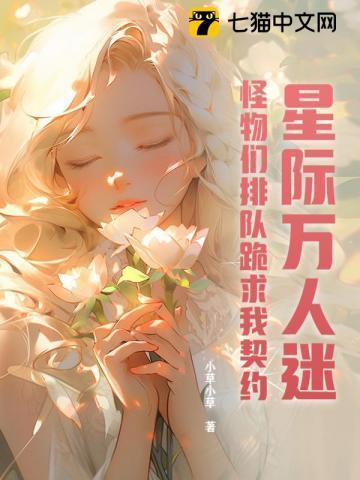 星际万人迷，怪物们排队跪求我契约