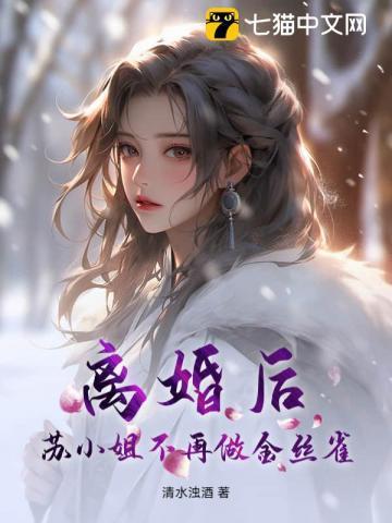 离婚后，苏小姐不再做金丝雀