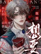 你们的白月光很好，我也想要你们的白月光？嘻，他现在是我的+番外