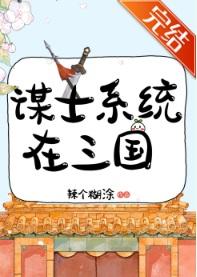 [历史]谋士系统在三国