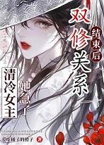 双修关系结束后，女主急了！