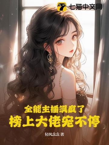 全能主播飒疯了，榜上大佬宠不停