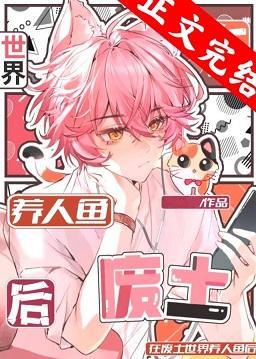 人鱼上岸，人类下海