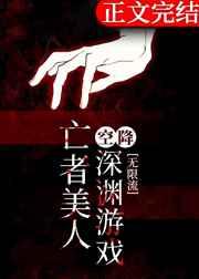亡者美人空降深渊游戏[无限流]