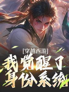 穿越西游，我觉醒了身份系统