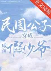 民国公子穿成咸鱼假少爷(娱乐圈)