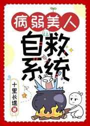 病弱美人自救系统(快穿)