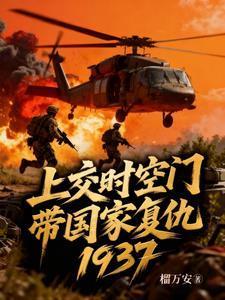 上交时空门，带国家复仇1937