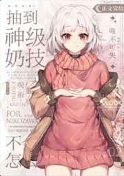 抽到神级奶技但是不会用该怎么办?