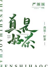 真是,好茶!