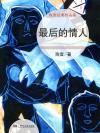 最后的情人
