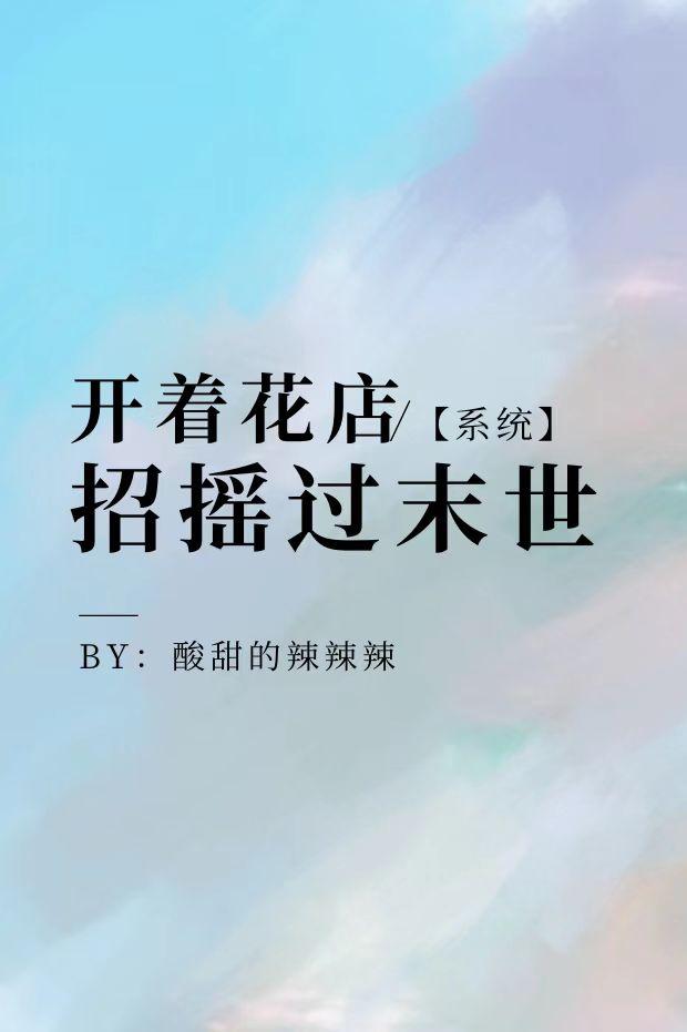 开着花店招摇过末世[系统]