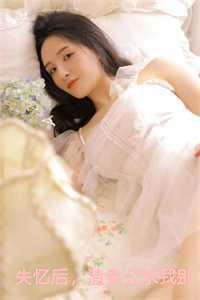 失忆后,渣老公求我别离婚