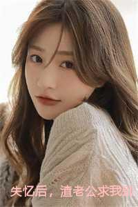 失忆后,渣老公求我别离婚小说