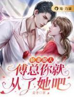 娇妻撩人,傅总你就从了她吧