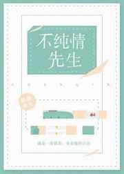假纯情不纯情先生