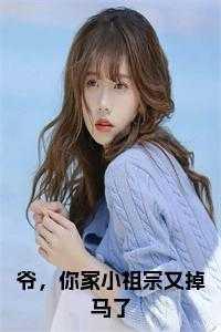 爷,你家小祖宗又掉马了