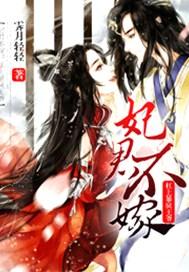 妃君不嫁:杠上暴戾王爷