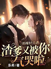 妈咪轻点虐，渣爹又被你气哭啦