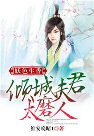 妖色生香:倾城夫君太磨人