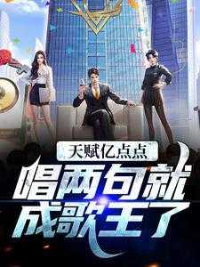 天赋亿点点,唱两句就成歌王了