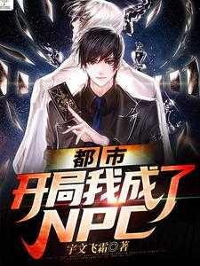 都市：开局我成了NPC