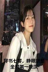 穿书七零,睁眼就是全村第一硬汉全文免费
