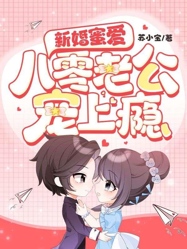 新婚蜜爱:八零老公宠上瘾