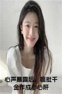 心声暴露后,疯批千金作成小心肝