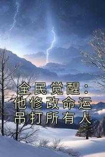全民觉醒:他修改命运吊打所有人