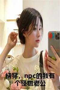 快穿,npc的我有个怪物老公免费