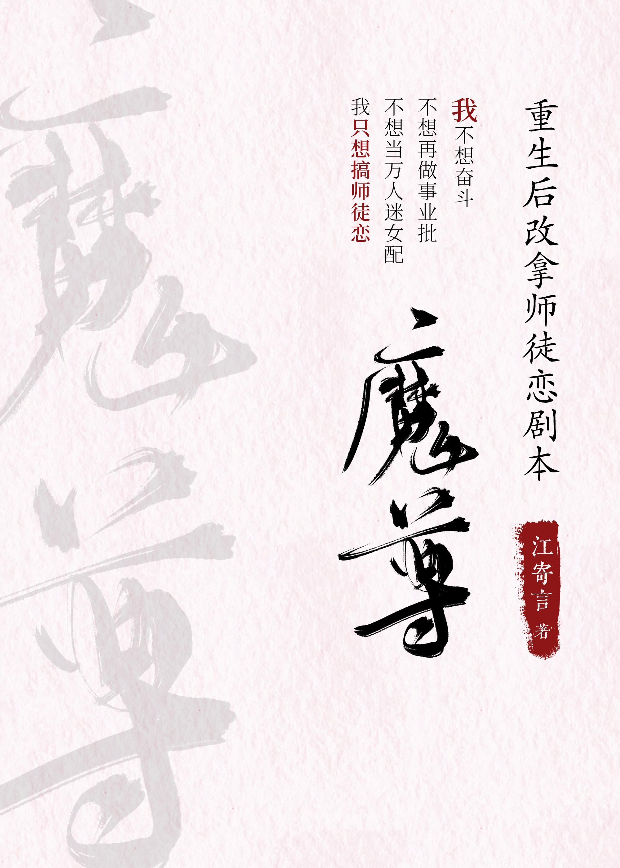 魔尊重生后改拿师徒恋剧本