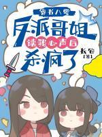 穿书八零:反派哥姐读我心声后杀疯了