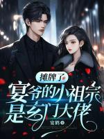 摊牌了,宴爷的小祖宗是玄门大佬