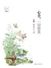 心美,一切皆美