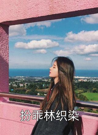 贵女重生后,全京城都在等她出手虐渣精选篇章阅读