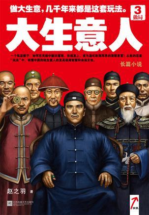 大生意人3:做局