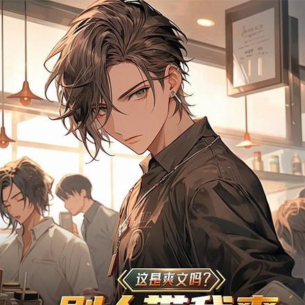 这是爽文吗?别人带我爽是怎回事