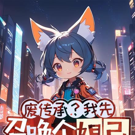 废传承?我先召唤个妲己养养眼