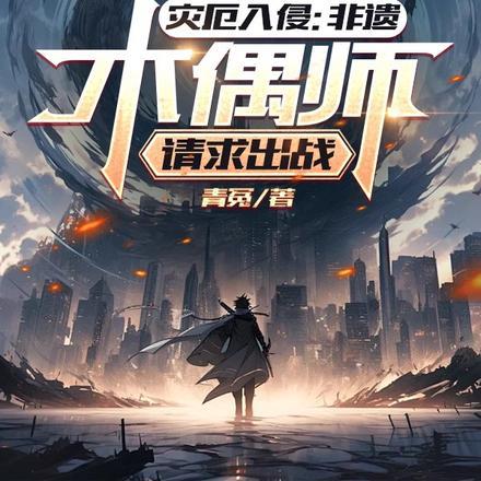 灾厄入侵:非遗木偶师,请求出战