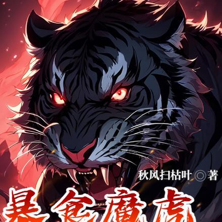 暴食魔虎,开局屠戮虎园