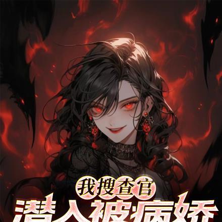 我搜查官!潜入被病娇女反派俘虏