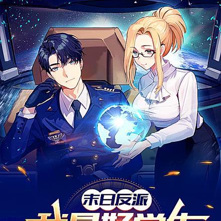 末日反派：霸占男主白月光