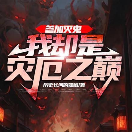 参加灭鬼，我却是灾厄之巅
