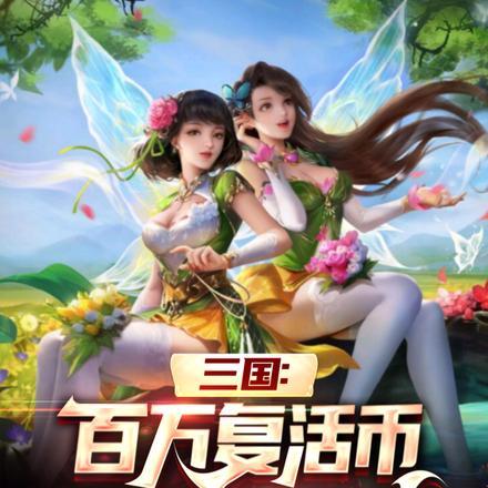 三国:百万复活币开局让我入赘?