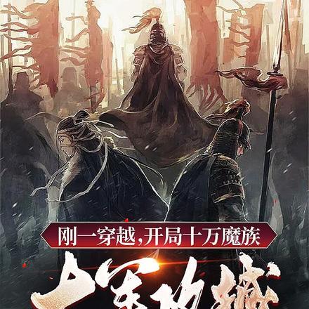 刚一穿越，开局十万魔族大军攻城