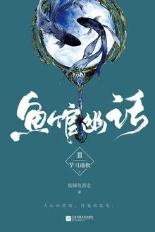 鱼馆幽话3:梦川璃歌(上)