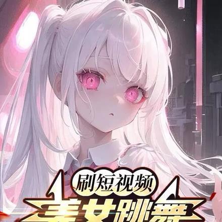 刷短视频美女跳舞,古人全破防了